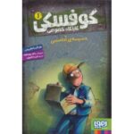 کتاب کوفسکی، کارآگاه خصوصی 1: دسیسه ی آدامسی, image