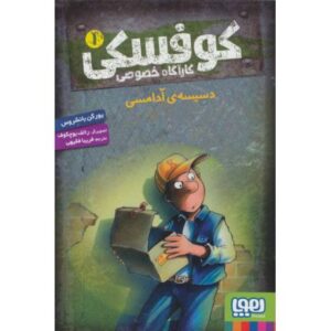کتاب کوفسکی، کارآگاه خصوصی 1: دسیسه ی آدامسی, image