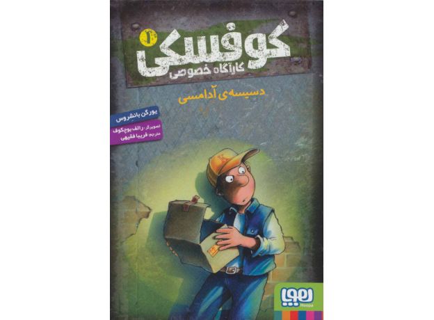 کتاب کوفسکی، کارآگاه خصوصی 1: دسیسه ی آدامسی, image