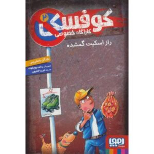 کتاب کوفسکی، کارآگاه خصوصی 2: راز اسکیت گمشده, image