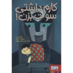 کتاب کارم داشتی سوت بزن, image