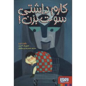 کتاب کارم داشتی سوت بزن, image