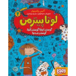 کتاب لوتا پیترمن 2: گوسفند اینجا، گوسفند آنجا، گوسفند همه جا, image