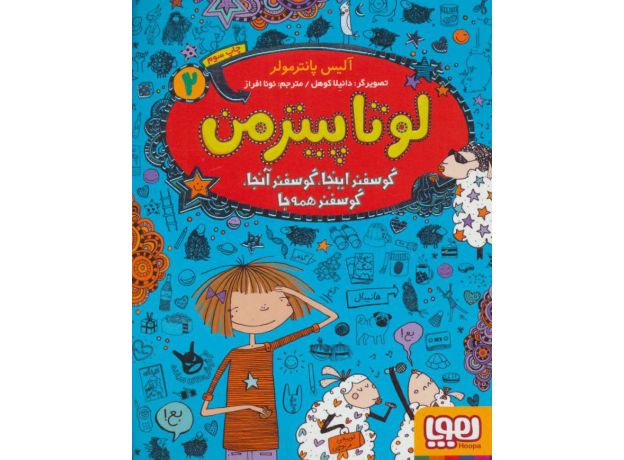 کتاب لوتا پیترمن 2: گوسفند اینجا، گوسفند آنجا، گوسفند همه جا, image