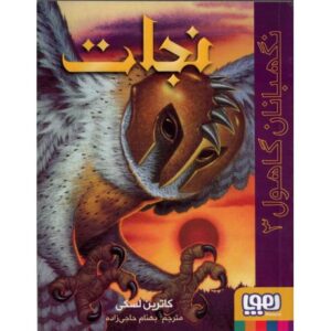 کتاب نگهبانان گاهول 3: نجات