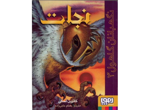 کتاب نگهبانان گاهول 3: نجات, image