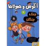 کتاب آگوس و هیولاها 4: جنگ جنگل, image