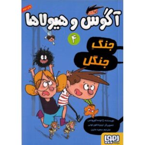 کتاب آگوس و هیولاها 4: جنگ جنگل