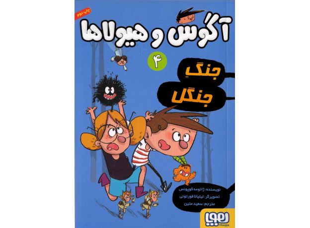 کتاب آگوس و هیولاها 4: جنگ جنگل, image