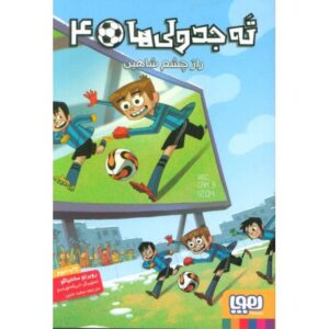 کتاب ته جدولی ها 4: راز چشم شاهین , image