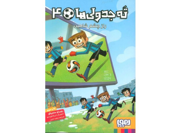 کتاب ته جدولی ها 4: راز چشم شاهین , image