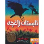 کتاب تابستان زاغچه, image