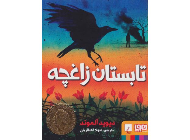 کتاب تابستان زاغچه, image