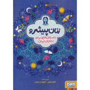 کتاب زنان پیشرو: داستان هایی برای دختران ایران (گالینگور), image