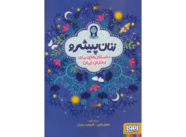 کتاب زنان پیشرو: داستان هایی برای دختران ایران (گالینگور), image
