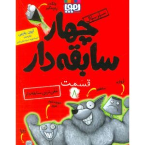 کتاب سریال چهار سابقه دار 8: خفن ترین سابقه دار, image