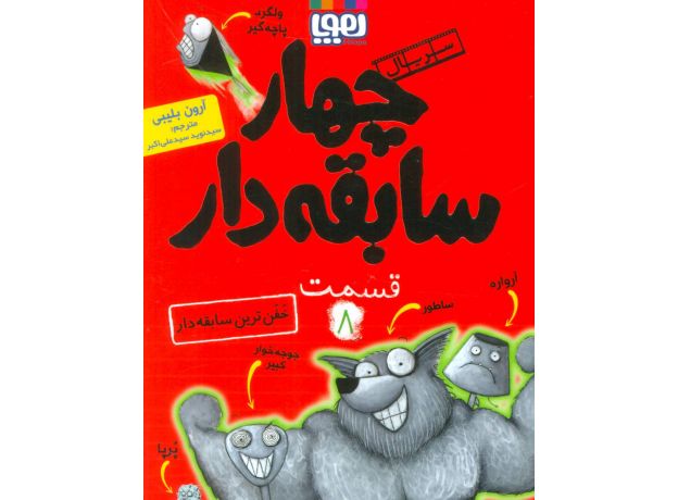 کتاب سریال چهار سابقه دار 8: خفن ترین سابقه دار, image