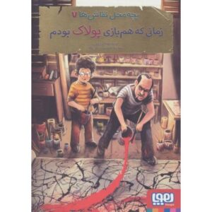 کتاب بچه محل نقاش ها 7: زمانی که هم بازی پولاک بودم, image