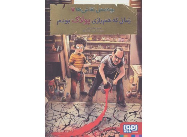 کتاب بچه محل نقاش ها 7: زمانی که هم بازی پولاک بودم, image