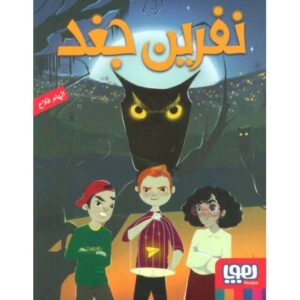 کتاب نفرین جغد, image