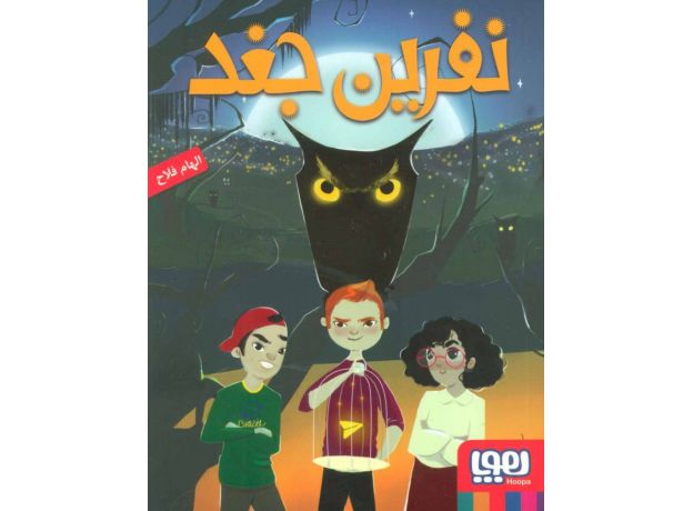 کتاب نفرین جغد, image