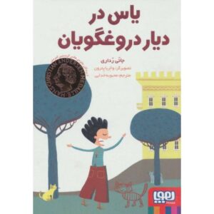 کتاب یاس در دیار دروغگویان, image