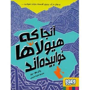 کتاب آنجا که هیولاها خوابیده اند, image
