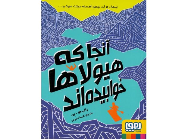 کتاب آنجا که هیولاها خوابیده اند, image