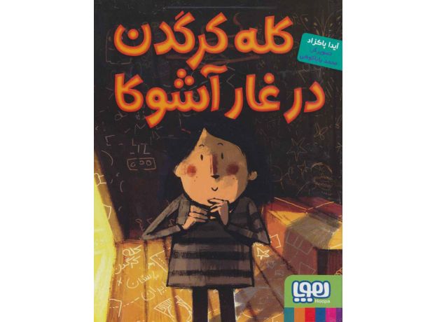 کتاب کله کرگدن در غار آشوکا, image