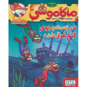 کتاب ماکاموشی 13: در جست و جوی گنج غرق شده, image