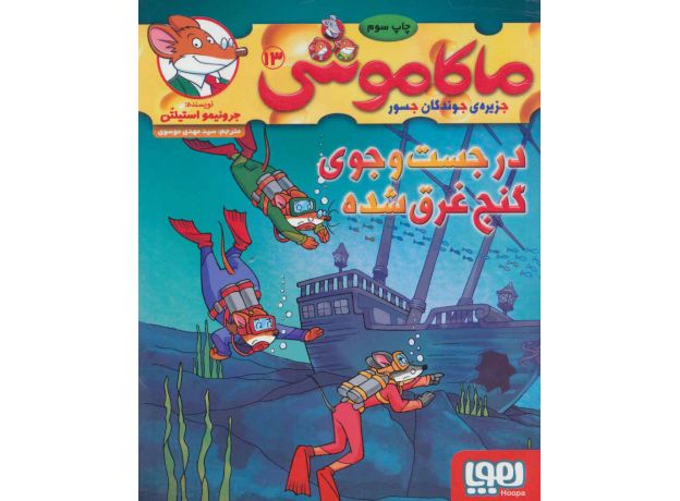 کتاب ماکاموشی 13: در جست و جوی گنج غرق شده, image