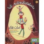 کتاب ماجراهای ژان و ژان و... ژان! 1: املت شکر, image