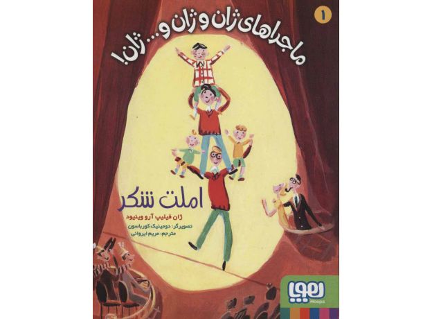 کتاب ماجراهای ژان و ژان و... ژان! 1: املت شکر, image