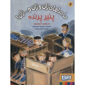 کتاب ماجراهای ژان و ژان و… ژان! 2: پنیر پرنده