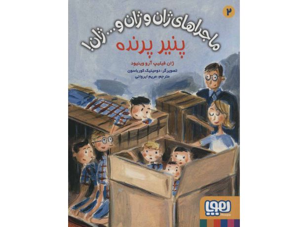 کتاب ماجراهای ژان و ژان و... ژان! 2: پنیر پرنده, image