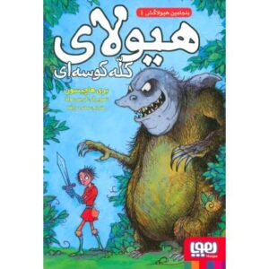 کتاب بنجامین هیولاکش 1: هیولای کله کوسه ای, image