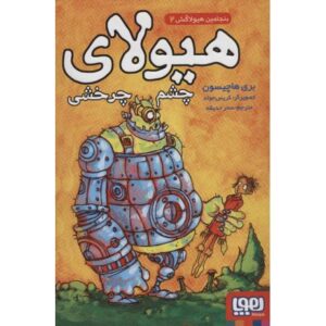 کتاب بنجامین هیولاکش 2: هیولای چشم چرخشی, image