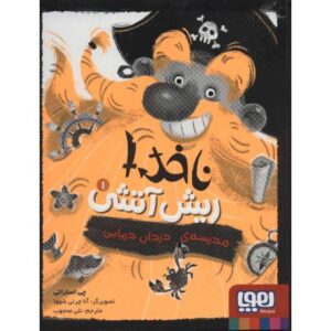 کتاب ناخدا ریش آتشی 1: مدرسه دزدان دریایی