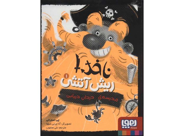 کتاب ناخدا ریش آتشی 1: مدرسه دزدان دریایی, image