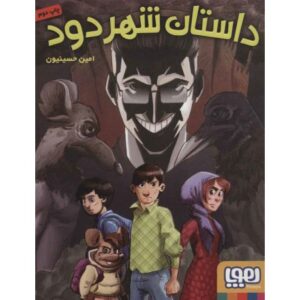 کتاب داستان شهر دود, image