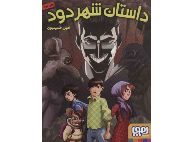 کتاب داستان شهر دود, image