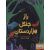 کتاب راز جنگل هزار دستان, image