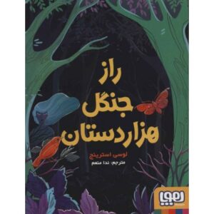 کتاب راز جنگل هزار دستان, image
