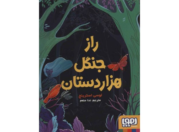 کتاب راز جنگل هزار دستان, image