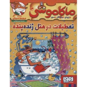 کتاب ماکاموشی 14: تعطیلات در هتل ژنده پنده, image