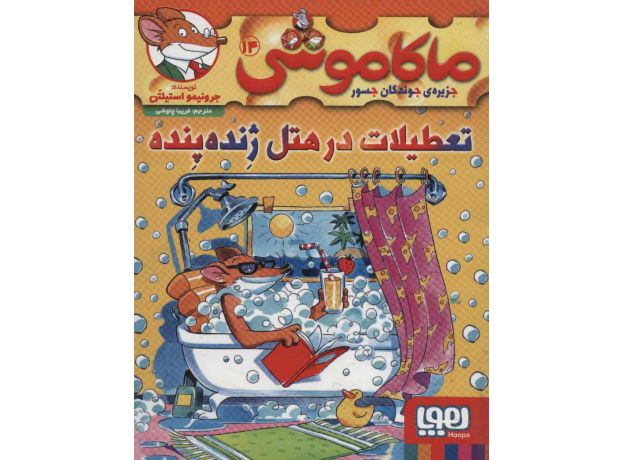 کتاب ماکاموشی 14: تعطیلات در هتل ژنده پنده, image