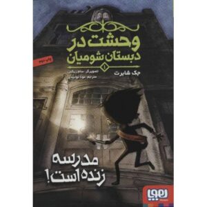 کتاب وحشت در دبستان شومیان 1: مدرسه زنده است
