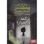 کتاب وحشت در دبستان شومیان 2: کمد آدم خوار!, image