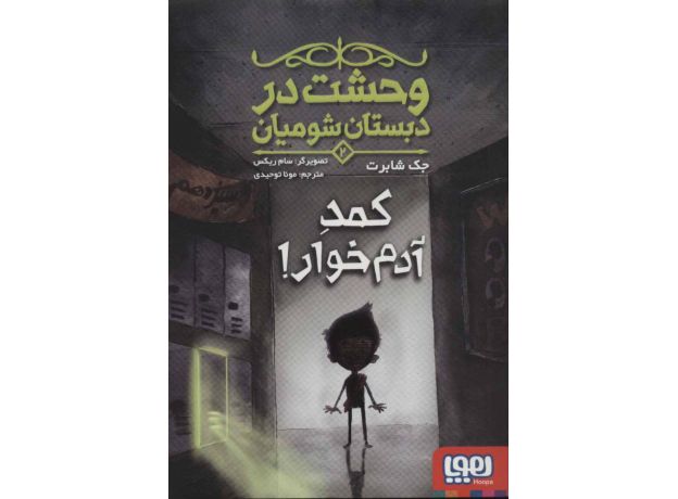کتاب وحشت در دبستان شومیان 2: کمد آدم خوار!, image