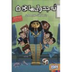 کتاب ته جدولی ها 5: راز سرقت غیر ممکن, image